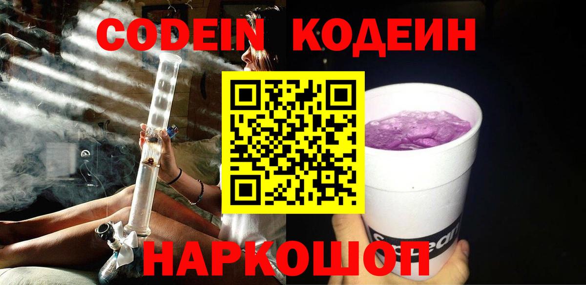 Codein Purple Drank Павловский Посад