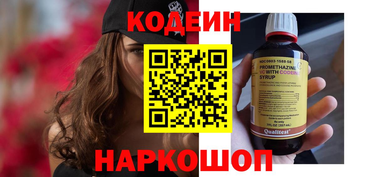 Павловский Посад  Кодеиновый сироп Lean Purple Drank  Кодеин напиток Lean (лин)  Вход с VPN 